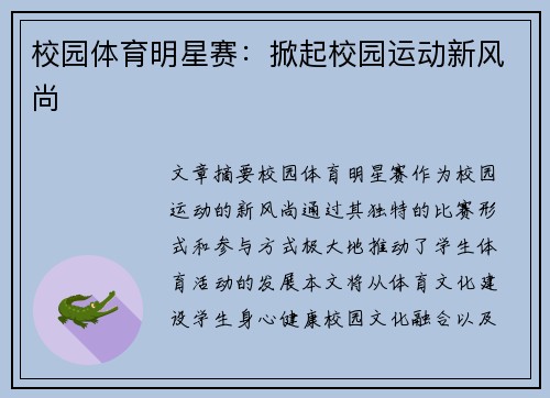 校园体育明星赛：掀起校园运动新风尚