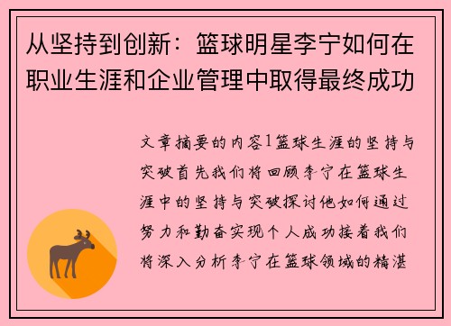 从坚持到创新：篮球明星李宁如何在职业生涯和企业管理中取得最终成功