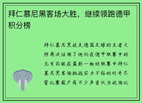 拜仁慕尼黑客场大胜，继续领跑德甲积分榜