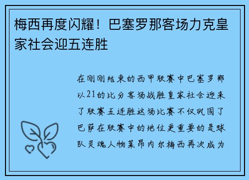 梅西再度闪耀！巴塞罗那客场力克皇家社会迎五连胜