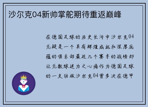 沙尔克04新帅掌舵期待重返巅峰