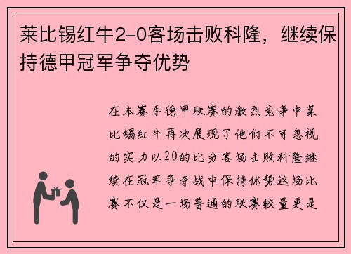 莱比锡红牛2-0客场击败科隆，继续保持德甲冠军争夺优势