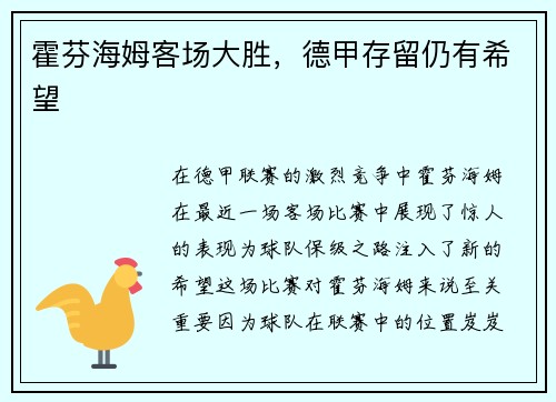 霍芬海姆客场大胜，德甲存留仍有希望
