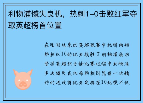 利物浦憾失良机，热刺1-0击败红军夺取英超榜首位置
