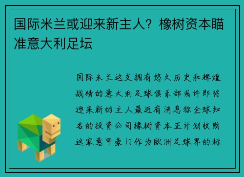 国际米兰或迎来新主人？橡树资本瞄准意大利足坛