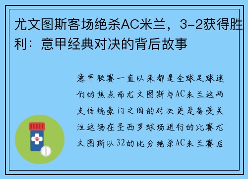 尤文图斯客场绝杀AC米兰，3-2获得胜利：意甲经典对决的背后故事