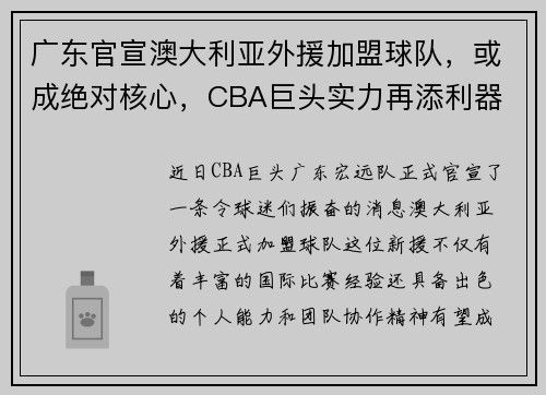 广东官宣澳大利亚外援加盟球队，或成绝对核心，CBA巨头实力再添利器