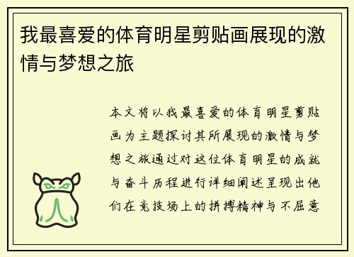 我最喜爱的体育明星剪贴画展现的激情与梦想之旅