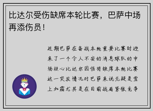 比达尔受伤缺席本轮比赛，巴萨中场再添伤员！