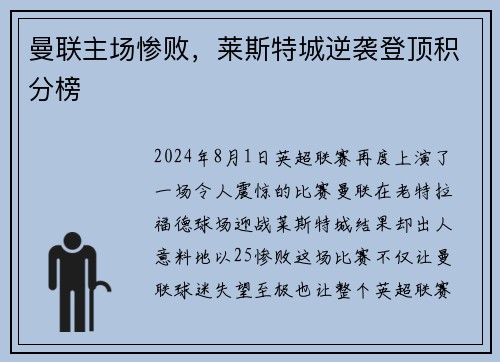曼联主场惨败，莱斯特城逆袭登顶积分榜