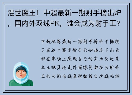 混世魔王！中超最新一期射手榜出炉，国内外双线PK，谁会成为射手王？