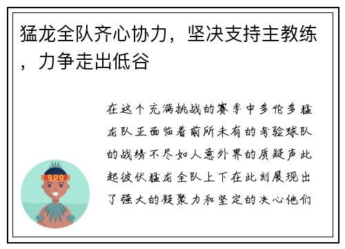 猛龙全队齐心协力，坚决支持主教练，力争走出低谷