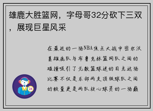 雄鹿大胜篮网，字母哥32分砍下三双，展现巨星风采