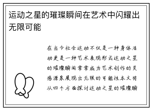 运动之星的璀璨瞬间在艺术中闪耀出无限可能