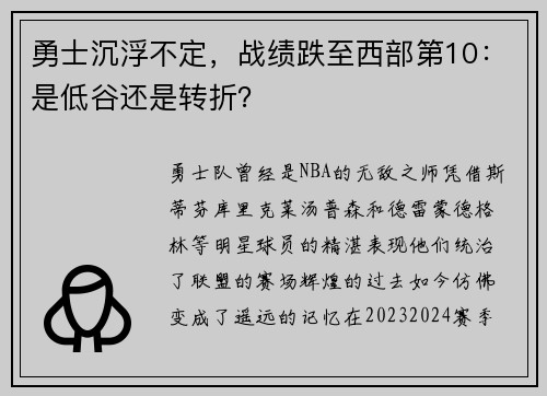 勇士沉浮不定，战绩跌至西部第10：是低谷还是转折？
