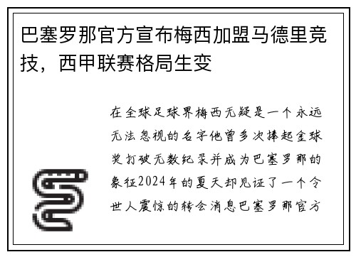 巴塞罗那官方宣布梅西加盟马德里竞技，西甲联赛格局生变