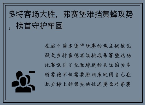 多特客场大胜，弗赛堡难挡黄蜂攻势，榜首守护牢固