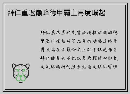 拜仁重返巅峰德甲霸主再度崛起