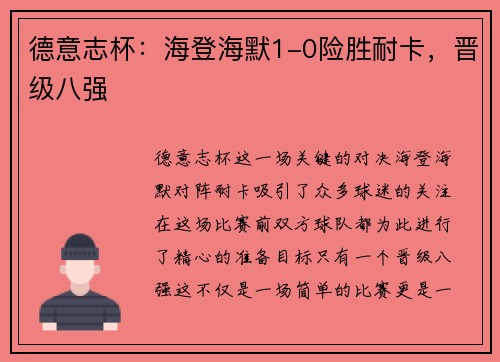 德意志杯：海登海默1-0险胜耐卡，晋级八强