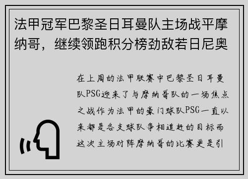 法甲冠军巴黎圣日耳曼队主场战平摩纳哥，继续领跑积分榜劲敌若日尼奥步调高攀