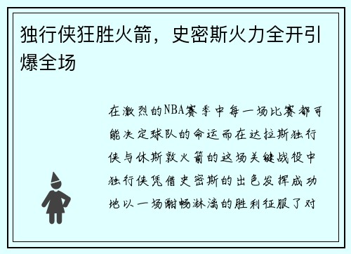 独行侠狂胜火箭，史密斯火力全开引爆全场