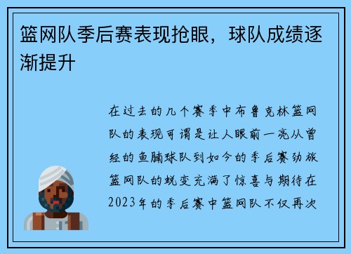 篮网队季后赛表现抢眼，球队成绩逐渐提升