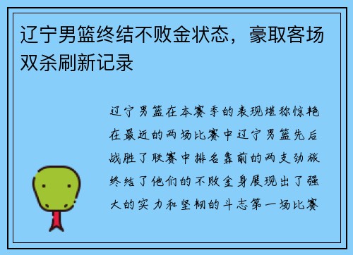 辽宁男篮终结不败金状态，豪取客场双杀刷新记录