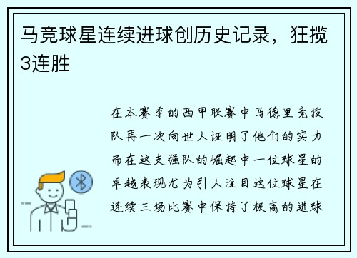 马竞球星连续进球创历史记录，狂揽3连胜