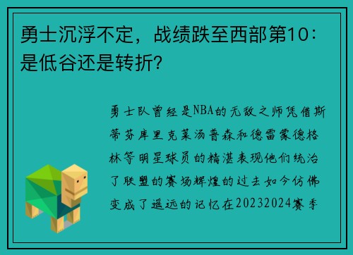 勇士沉浮不定，战绩跌至西部第10：是低谷还是转折？