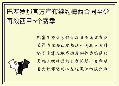 巴塞罗那官方宣布续约梅西合同至少再战西甲5个赛季