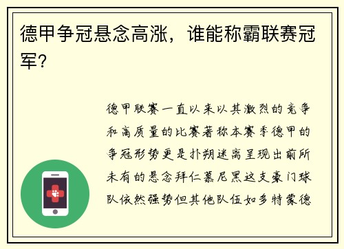 德甲争冠悬念高涨，谁能称霸联赛冠军？