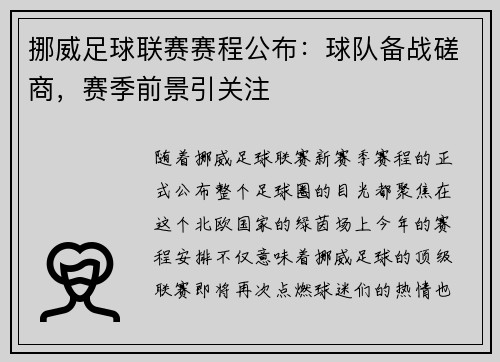 挪威足球联赛赛程公布：球队备战磋商，赛季前景引关注