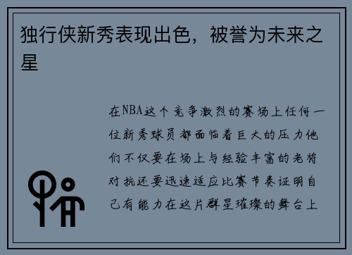独行侠新秀表现出色，被誉为未来之星