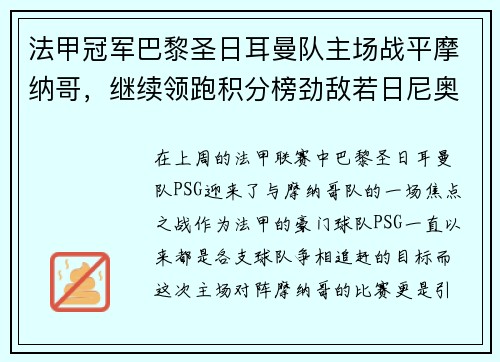 法甲冠军巴黎圣日耳曼队主场战平摩纳哥，继续领跑积分榜劲敌若日尼奥步调高攀