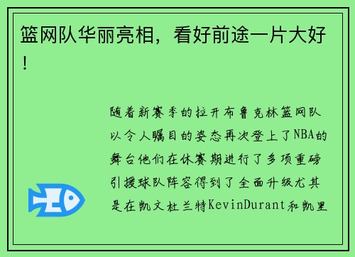 篮网队华丽亮相，看好前途一片大好！
