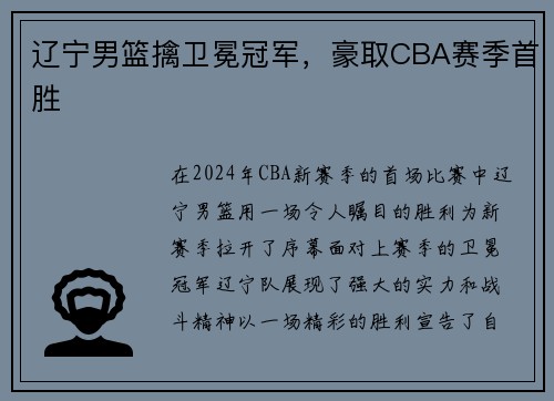 辽宁男篮擒卫冕冠军，豪取CBA赛季首胜