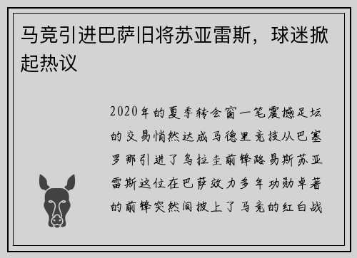马竞引进巴萨旧将苏亚雷斯，球迷掀起热议