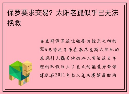 保罗要求交易？太阳老孤似乎已无法挽救
