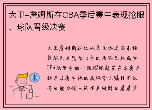 大卫-詹姆斯在CBA季后赛中表现抢眼，球队晋级决赛