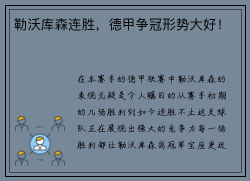 勒沃库森连胜，德甲争冠形势大好！