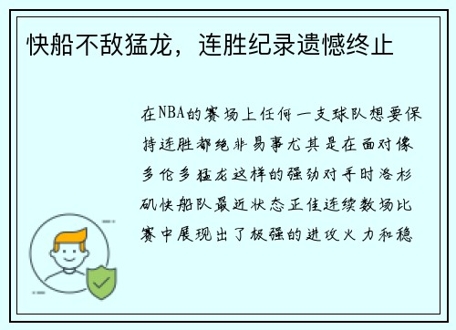 快船不敌猛龙，连胜纪录遗憾终止
