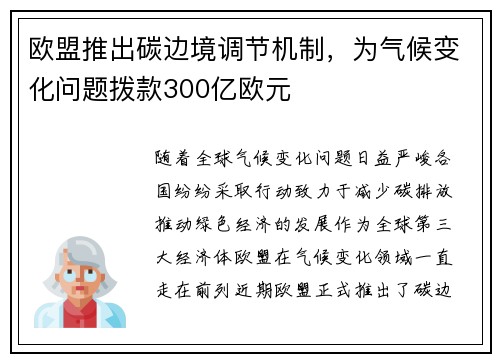 欧盟推出碳边境调节机制，为气候变化问题拨款300亿欧元