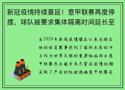 新冠疫情持续蔓延！意甲联赛再度停摆，球队被要求集体隔离时间延长至两周