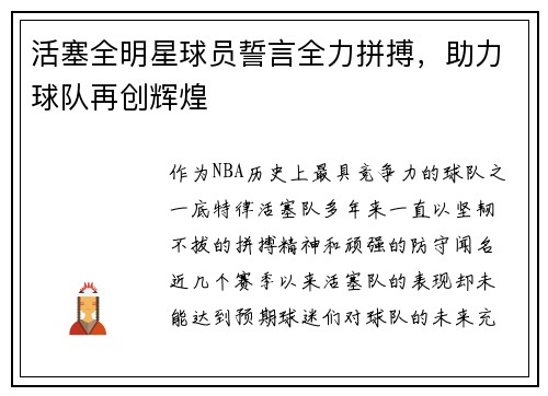 活塞全明星球员誓言全力拼搏，助力球队再创辉煌