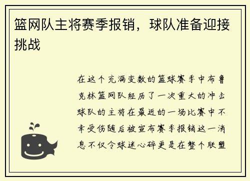 篮网队主将赛季报销，球队准备迎接挑战