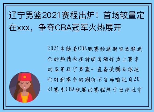 辽宁男篮2021赛程出炉！首场较量定在xxx，争夺CBA冠军火热展开